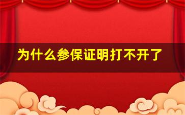 为什么参保证明打不开了