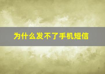 为什么发不了手机短信