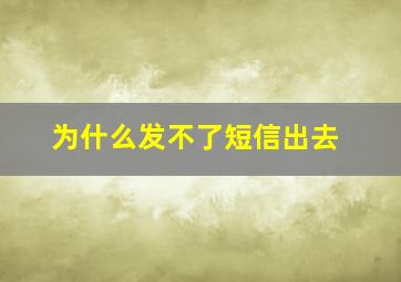 为什么发不了短信出去