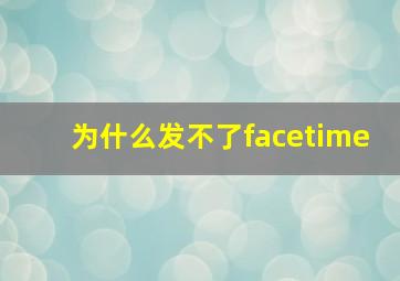 为什么发不了facetime