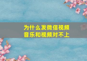 为什么发微信视频音乐和视频对不上