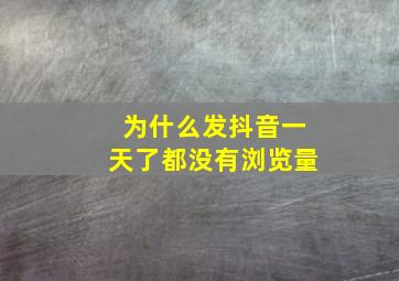 为什么发抖音一天了都没有浏览量