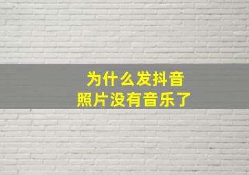 为什么发抖音照片没有音乐了