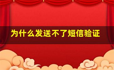 为什么发送不了短信验证