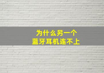 为什么另一个蓝牙耳机连不上