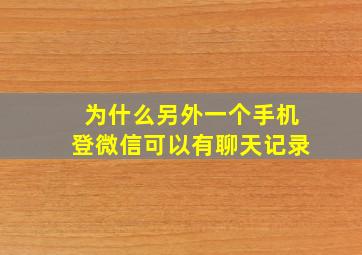 为什么另外一个手机登微信可以有聊天记录