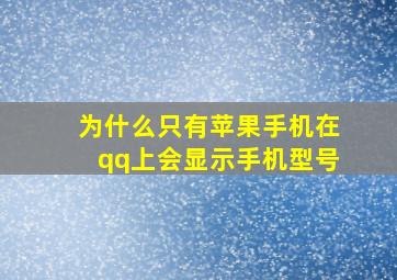 为什么只有苹果手机在qq上会显示手机型号