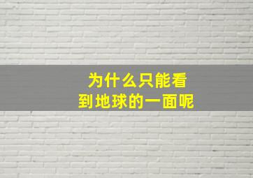 为什么只能看到地球的一面呢