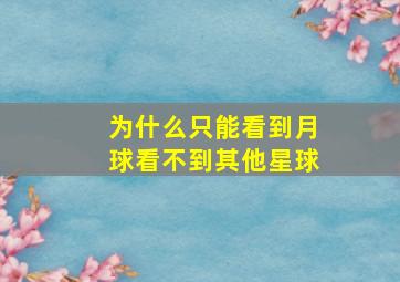 为什么只能看到月球看不到其他星球