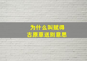 为什么叫赋得古原草送别意思