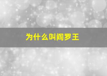 为什么叫阎罗王