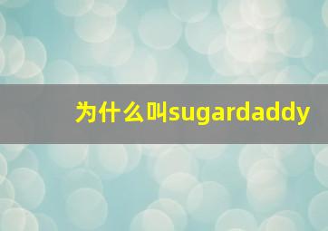 为什么叫sugardaddy