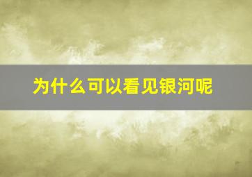 为什么可以看见银河呢