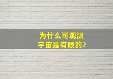 为什么可观测宇宙是有限的?