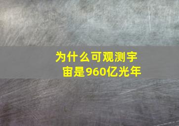 为什么可观测宇宙是960亿光年