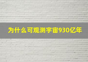 为什么可观测宇宙930亿年