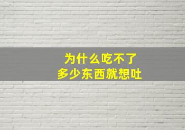 为什么吃不了多少东西就想吐