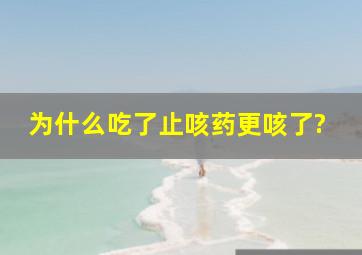 为什么吃了止咳药更咳了?