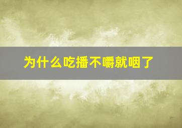 为什么吃播不嚼就咽了