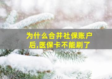 为什么合并社保账户后,医保卡不能刷了