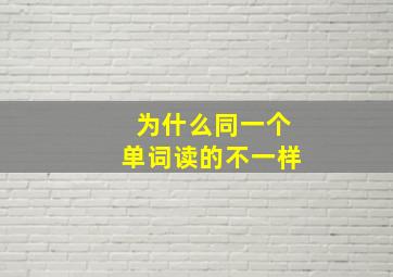 为什么同一个单词读的不一样