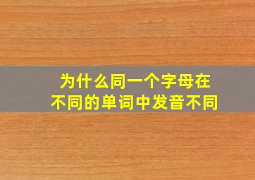 为什么同一个字母在不同的单词中发音不同