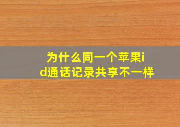 为什么同一个苹果id通话记录共享不一样