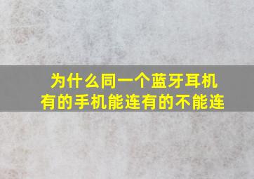 为什么同一个蓝牙耳机有的手机能连有的不能连