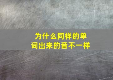 为什么同样的单词出来的音不一样