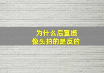 为什么后置摄像头拍的是反的