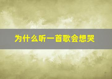 为什么听一首歌会想哭