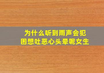 为什么听到雨声会犯困想吐恶心头晕呢女生