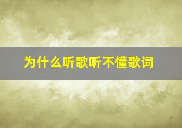 为什么听歌听不懂歌词