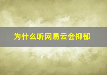 为什么听网易云会抑郁