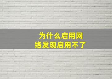 为什么启用网络发现启用不了