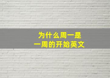 为什么周一是一周的开始英文