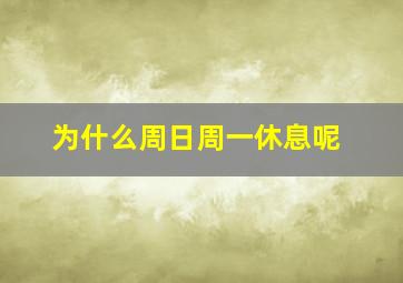 为什么周日周一休息呢