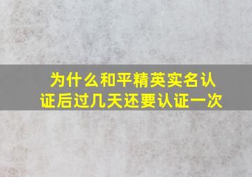 为什么和平精英实名认证后过几天还要认证一次