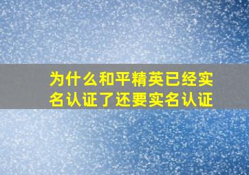 为什么和平精英已经实名认证了还要实名认证