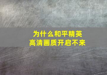 为什么和平精英高清画质开启不来