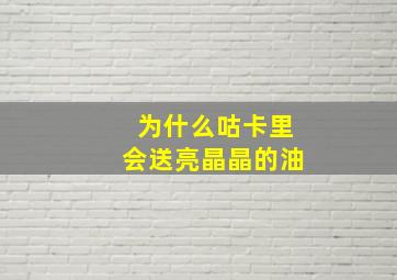 为什么咕卡里会送亮晶晶的油