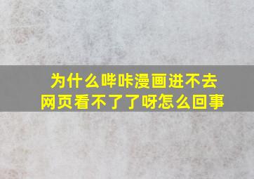 为什么哔咔漫画进不去网页看不了了呀怎么回事