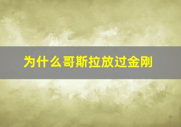 为什么哥斯拉放过金刚