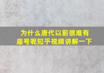 为什么唐代以前很难有庙号呢知乎视频讲解一下