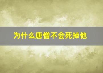 为什么唐僧不会死掉他