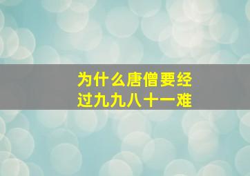 为什么唐僧要经过九九八十一难