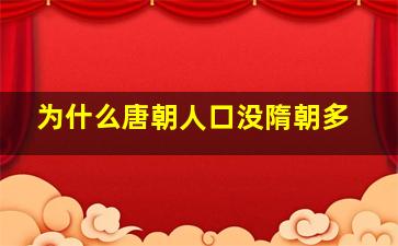 为什么唐朝人口没隋朝多