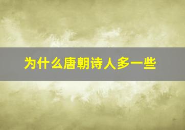 为什么唐朝诗人多一些