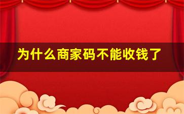 为什么商家码不能收钱了