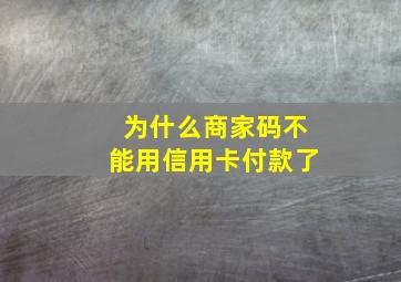 为什么商家码不能用信用卡付款了